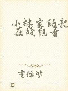 小林家的龙女仆 在线观看