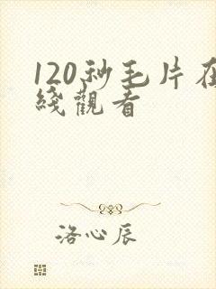 120秒毛片在线观看