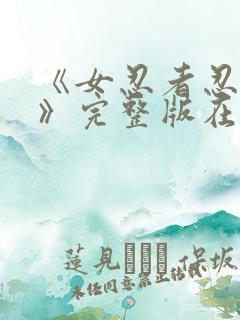 《女忍者忍法帖》完整版在线观看