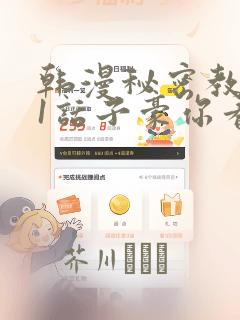 韩漫秘密教学61话子豪你看着我秋蝉