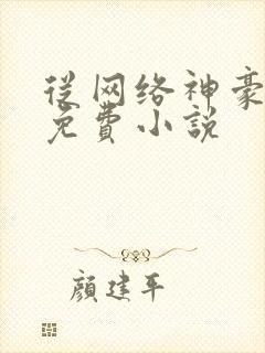 从网络神豪开始免费小说