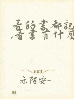 看的书都记不住,看书有什么用