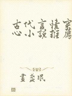 古代言情穿越虐心小说推荐