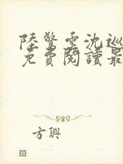 陆惊云沈巡小说免费阅读最新章节