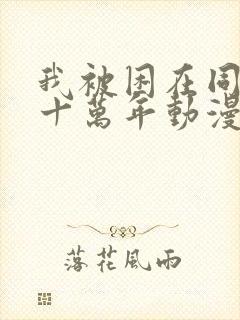 我被困在同一天十万年动漫