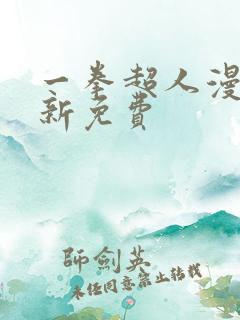 一拳超人漫画最新免费