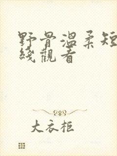 野骨温柔短剧在线观看