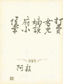 侯府嫡女打脸日常小说免费阅读