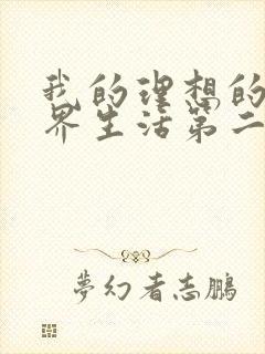 我的理想的异世界生活第二集在线观看