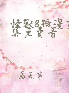 怪兽8号漫画全集免费看