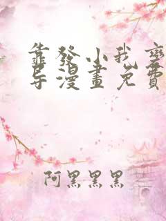 靠发小我变身向导漫画免费观看