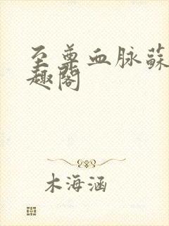 至尊血脉苏信笔趣阁