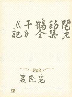 《千鹤的开发日记》全集免费观看