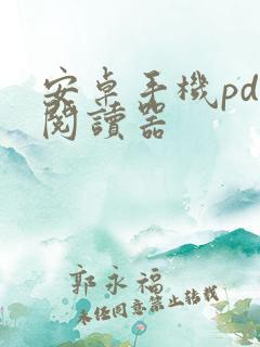 安卓手机pdf阅读器