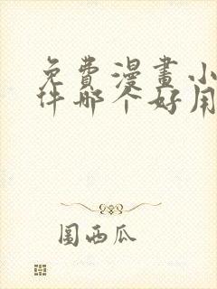 免费漫画小说软件哪个好用