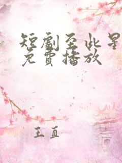 短剧至此星辰远免费播放