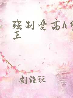 强制爱高h双男主