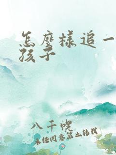 怎么样追一个女孩子