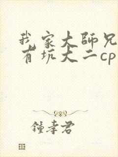 我家大师兄脑子有坑大二cp