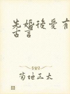 先婚后爱有肉的古言