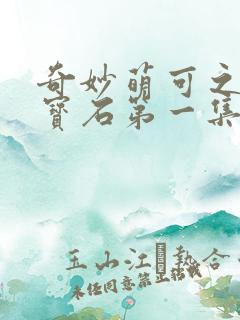 奇妙萌可之闪亮宝石第一集