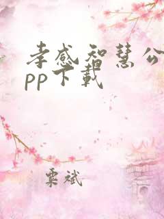 孝感智慧公交app下载