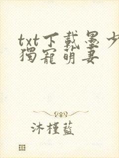 txt下载墨少独宠萌妻