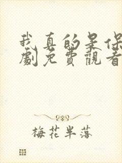 我真的是保安短剧免费观看