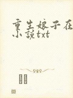 重生娘子在种田小说txt