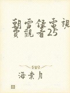 朝雪录电视剧免费观看25