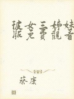 彼女三姊妹动漫版免费观看全集