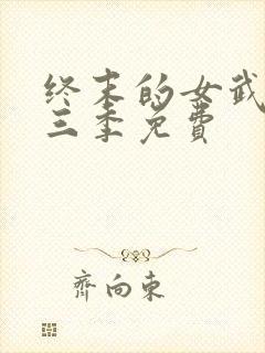 终末的女武神第三季免费