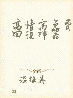 高情商免费聊天回复神器