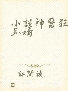 小说神医狂妃甜且娇