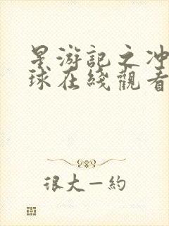 星游记之冲出地球在线观看