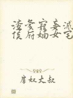 渣爹宠妾灭妻?侯府嫡女宅斗逆袭txt