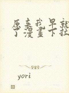 原来我早就无敌了漫画下拉式免费