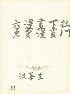 六漫画下拉式(免费漫画)下载