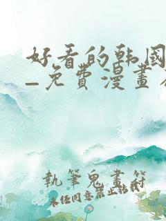 好看的韩国漫画_免费漫画在线