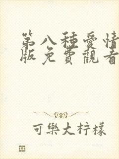 第八种爱情完整版免费观看