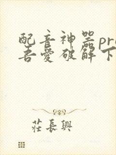 配音神器pro吾爱破解下载