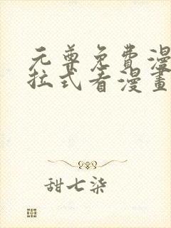 元尊免费漫画下拉式看漫画六漫画