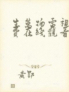 生万物电视剧免费在线观看完整版