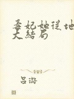 毒妃她从地狱来大结局