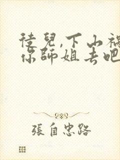 徒儿,下山祸害你师姐去吧无删减全部章节