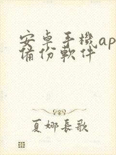 安卓手机app备份软件