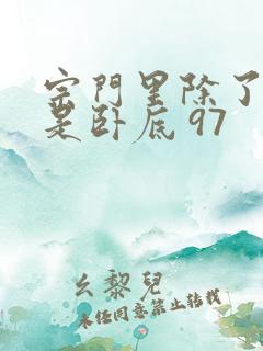 宗门里除了我都是卧底 97