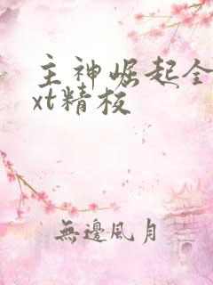 主神崛起全本txt精校