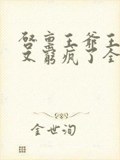 启禀王爷王妃她又穷疯了全文免费