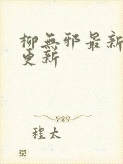 柳无邪最新章节更新